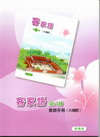 部編版客家語分級教材第8冊教師手冊(大埔腔)