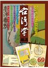 台灣學通訊第69期(2012.09)
