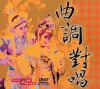 歌仔戲曲調對唱卡拉OK(DVD)