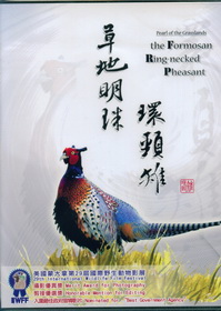 草地明珠環頸雉(DVD)國.台.日.英
