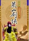 黃海岱布袋戲精選系列DVD(5)荒山劍俠