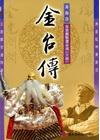 黃海岱布袋戲精選系列DVD(14)金台傳