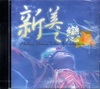 新美之戀(中英日)光碟