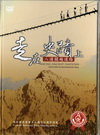 走在史蹟上-八通關越道路(DVD)