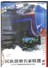民族器樂名家精選DVD