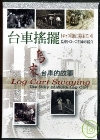 台車搖擺烏來台車的故事(中.英.日)DVD
