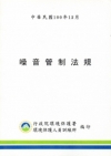 噪音管制法規(100.12)