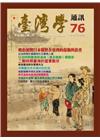 台灣學通訊第76期(2013.08)