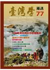 台灣學通訊第77期(2013.10)