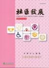 社區發展季刊160期（2017/12)-社會經濟與社會福利