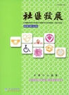 社區發展季刊162期（2018/06)-兒童權利公約與身心...