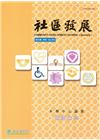 社區發展季刊163期（2018/09)-高齡志工