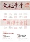 文化臺中季刊20期2016/01