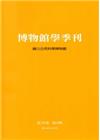 博物館學季刊-第28卷第4期