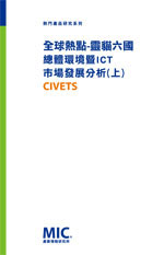 全球熱點-靈貓六國總體環境暨ICT市場發展分析(上)