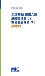 全球熱點-靈貓六國總體環境暨ICT市場發展分析(下)