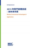 2015年熱門前瞻技術-創新應用篇
