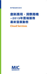 創新應用,洞察商機-2013年雲端服務最新發展動態