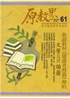 原教界-原住民族教育情報誌61(104/02)雙月刊