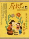 原教界-原住民族教育情報誌62(104/04)雙月刊