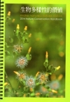 2014自然手冊-生物多樣性的價值[線圈書]