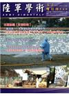 陸軍學術雙月刊540期(104.04)