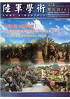 陸軍學術雙月刊541期(104.06)