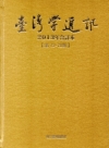 台灣學通訊2013年合訂本(第73~78期) [精裝]