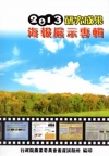 行政院農業委員會畜產試驗所2013研究成果海報展示專輯