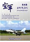 空軍學術雙月刊648(104/10)