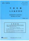 人口統計季刊41卷3期(104/9)