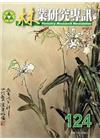 林業研究專訊124-104.04-紙與生活