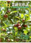 林業研究專訊126-104.08-油料植物