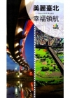 美麗臺北.幸福領航[套書3冊不分售]