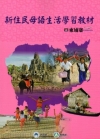 新住民母語生活學習教材-柬埔寨[附光碟]