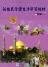 新住民母語生活學習教材-印尼[附光碟]