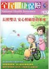 全民健康保險雙月刊NO.117-2015.09