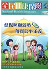 全民健康保險雙月刊NO.118-2015.11