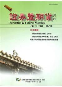 證券暨期貨月刊(33卷8期104/8)