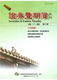 證券暨期貨月刊(33卷10期104/10)