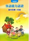 客語能力認證基本詞彙初級/數位化初級考試題庫(海陸腔)[套...