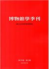 博物館學季刊-第29卷第2期