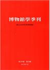 博物館學季刊-第29卷第3期
