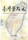 臺灣學研究半年刊第18期(104.12)