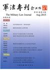 軍法專刊61卷4期-2015.08