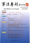軍法專刊61卷5期-2015.10