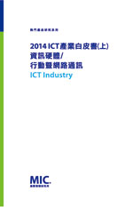 2014 ICT 產業白皮書(上)—資訊硬體/行動暨網路通訊[精裝]