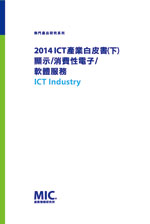 2014 ICT 產業白皮書(下)—顯示/消費性電子/軟體服務[精裝]