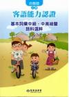 103年客語能力認證基本詞彙中級.中高級暨語料選粹-四縣腔...