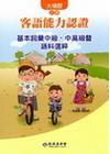 103年客語能力認證基本詞彙中級.中高級暨語料選粹-大埔腔...